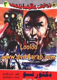 دكتور نو : روايات عالمية للجيب